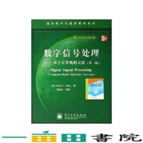 国外电子与通信教材系列·数字信号处理：基于计算机的方法（第3版英文改编版）