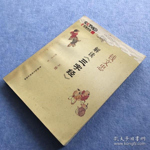 钱文忠解读《三字经》(下册)