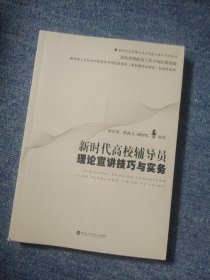 新时代高校辅导员理论宣讲技巧与实务