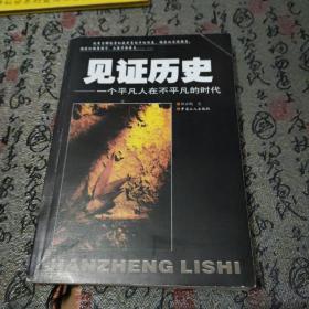 见证历史  作者签赠本