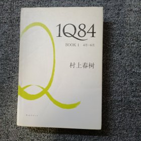 1Q84 BOOK 1：4月～6月