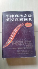 牛津现代高级英汉双解词典：简化汉字本