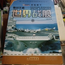 2012年3月一版一印，兵临城下，海战王者：世界战舰，安徽美术出版社