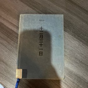 十二月三十一日 【精装本】
