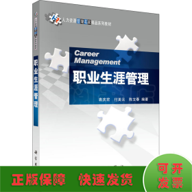 职业生涯管理