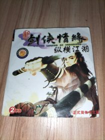 游戏光盘：《新剑侠情缘 纵横江湖》2CD 正式简体中文版
