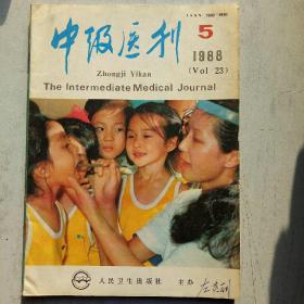 中级医刊1988-5