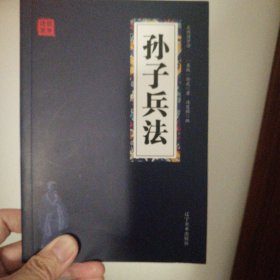 孙子兵法
