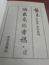 玄幻系列之:编出来的幸福(续、大结局)