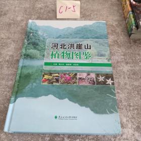 河北红崖山植物图鉴