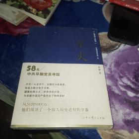 星火——58名中共早期党员寻踪（全新未拆封）