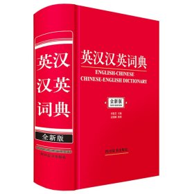 英汉汉英词典（全新版）