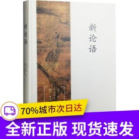 新论语（精装版）