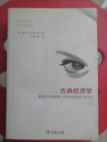 古典经济学：奥地利学派视角下的经济思想史（第二卷）