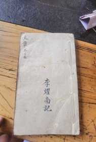 字写的一流，清代名人手迹，岭南研易第一人，李耀南手抄文章，17.5X10.5cm64页128面