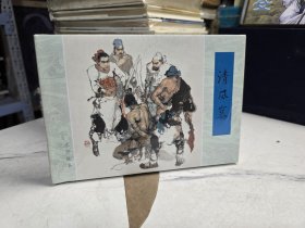 水浒故事 清风寨连环画 连社32开大精原封正版