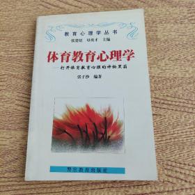 體育教育心理學(xué).打開體育教育心理的神秘黑箱