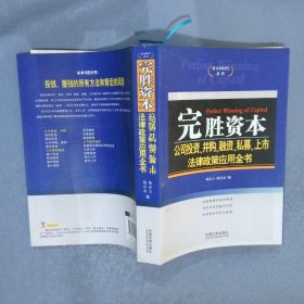 完胜资本：公司投资、并购、融资、私募、上市法律政策应用全书