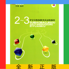 2-3歲寶寶機(jī)構(gòu)教養(yǎng)活動資源庫