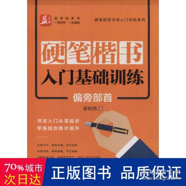 硬笔楷书入门基础训练：偏旁部首——益字帖（书法名家谢昭然书写；书法入门从零起步，学练结合稳步提升）