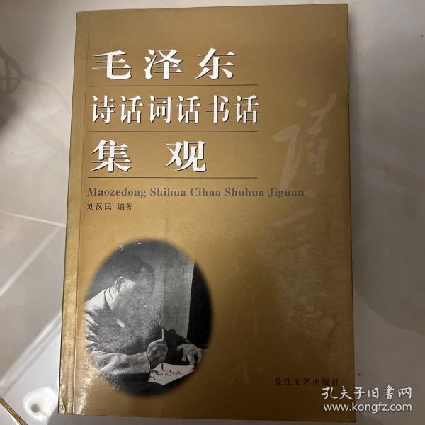 毛泽东诗话词话书话集观