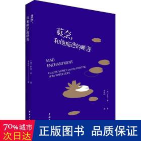 莫奈,和他痴迷的睡莲 美术理论 (加)罗斯·金(ross king)