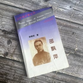 中外名记者丛书第一辑邵飘萍