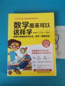 数学原来可以这样学