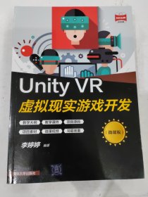 Unity VR虚拟现实游戏开发（微课版） 李婷婷 清华大学出版社