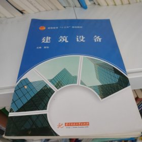 建筑设备