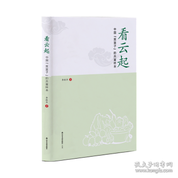 看云起：中国“菜篮子”的共富样本 历史、军事小说 李桂华著 新华正版