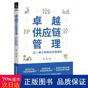 供应链管理 以一套计划驱动全链提效 物流管理 姜珏