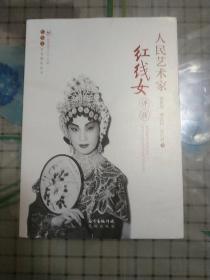（粤剧）人民艺术家红线女评传/红线女艺术研究丛书