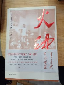 火种——寻找中国复兴之路