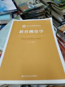 教育测量学（新编21世纪教育学系列教材）