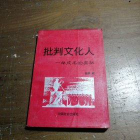 批判文化人:一举成名的奥秘骆爽 著中国社会出版社
