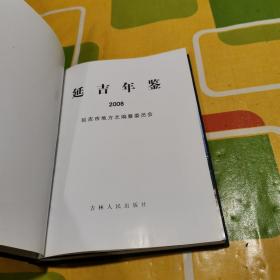 2008 延吉年鉴（大16开精装）【新】