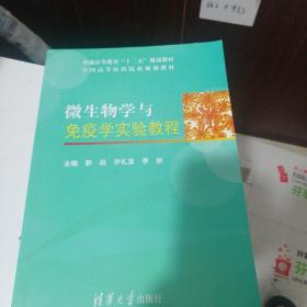 微生物学与免疫学实验教程/普通高等教育“十二五”规划教材·全国高等医药院校规划教材