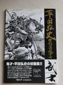 平田弘史时代剧画选画集武士