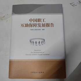 中国职工互助保障发展报告（签名本）