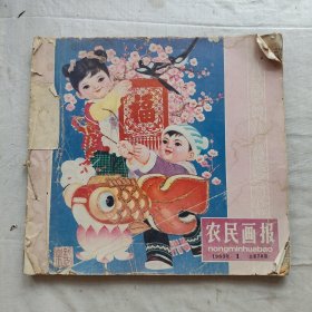 农民画报1983年第1.3.4.6期共四册合订本合售
