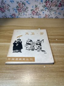 外国漫画家丛刊大卫罗