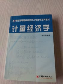 计量经济学——21世纪高等院校经济学与管理学系列教材