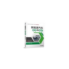 新能源汽車使用與維護(hù)【職業(yè)教材】