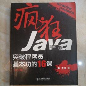 疯狂Java：突破程序员基本功的16课