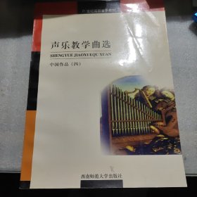 21世纪高师音乐系列教材·全国高等学校音乐专业课程教材：声乐教学曲选（中国·4）