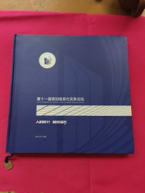 2017 第十一届规划信息化实务论坛 ——人机同行 智绘城市