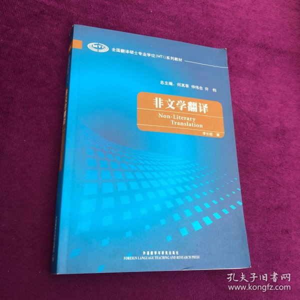 全国翻译硕士专业学校（MTI）系列教材：非文学翻译