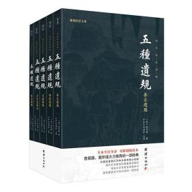 五种遗规(全5册) 中国哲学 作者