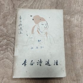 1979年 上海古籍（版）: 李白诗选注 —— 包邮！